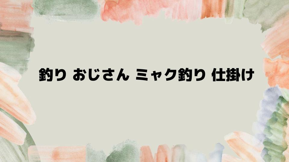 釣りおじさんミャク釣り仕掛けの選び方